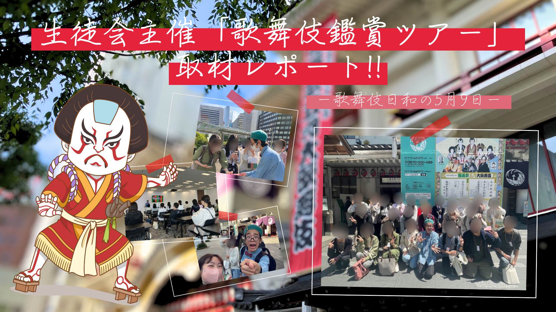 生徒会主催の「歌舞伎鑑賞ツアー」を取材！！