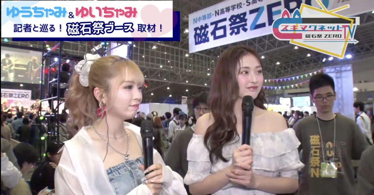磁石祭ZERO】磁石祭ZEROにまさかの大物ゲスト！ ゆうちゃみ&ゆいちゃみ