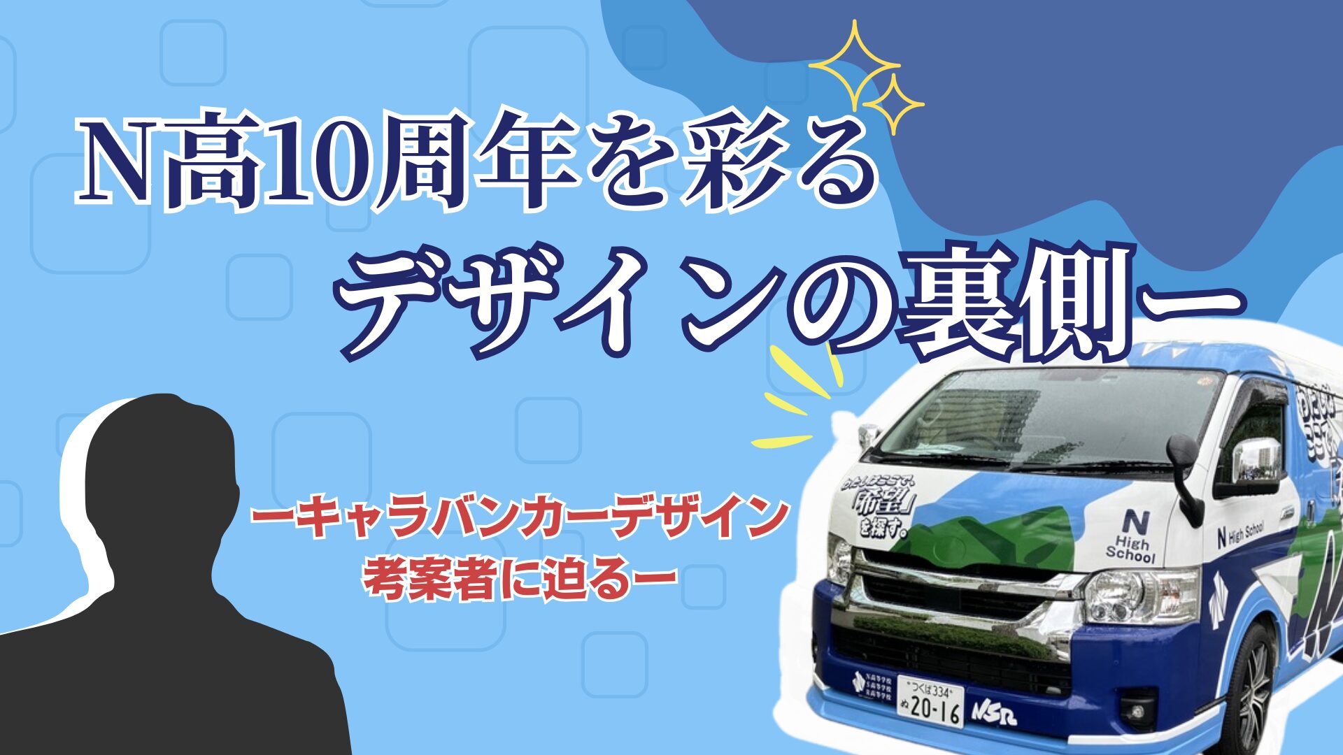 N高10周年を彩るデザインの裏側ー キャラバンカーデザイン考案者・古川